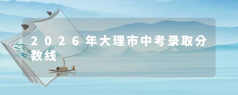 2026年大理市中考录取分数线