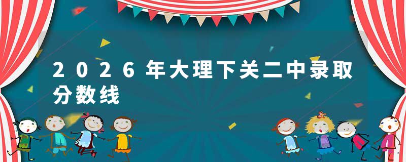 2026年大理下关二中录取分数线