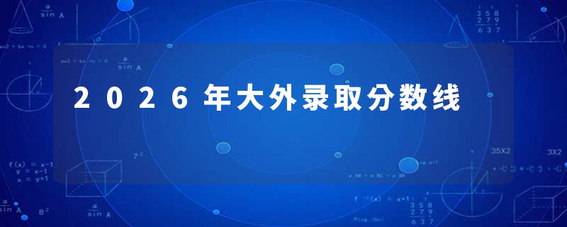 2026年大外录取分数线