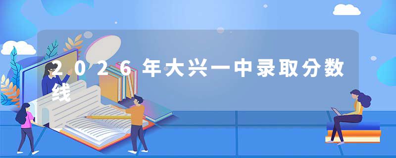 2026年大兴一中录取分数线