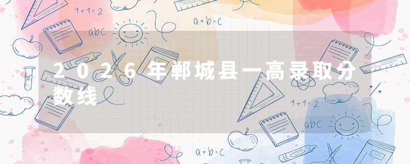 2026年郸城县一高录取分数线
