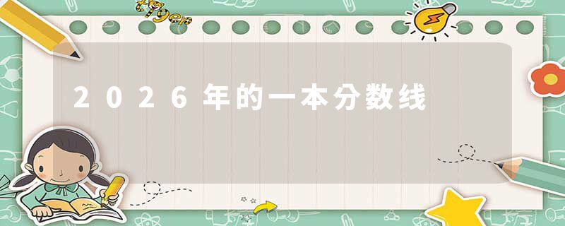 2026年的一本分数线