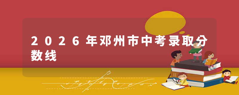 2026年邓州市中考录取分数线