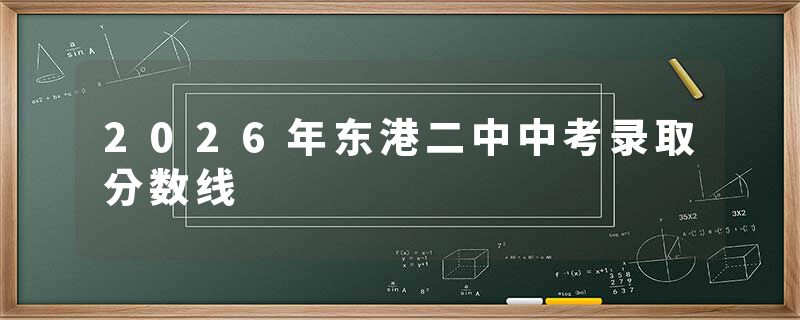 2026年东港二中中考录取分数线