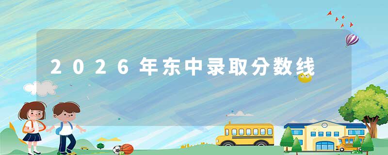 2026年东中录取分数线