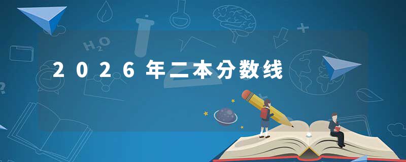 2026年二本分数线
