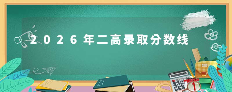 2026年二高录取分数线