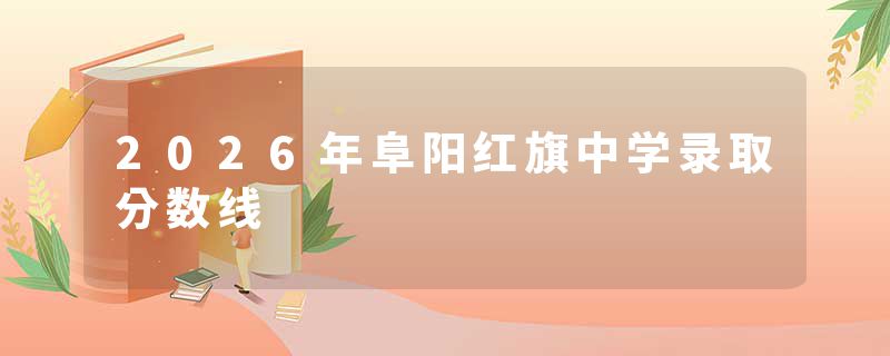 2026年阜阳红旗中学录取分数线