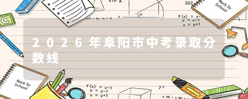 2026年阜阳市中考录取分数线