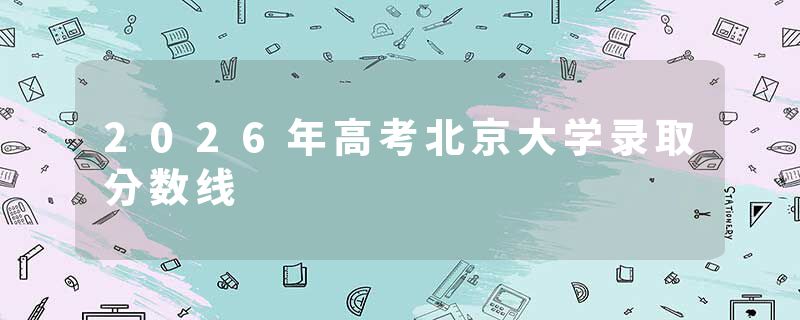 2026年高考北京大学录取分数线
