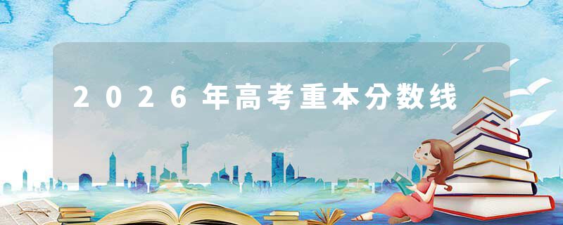 2026年高考重本分数线