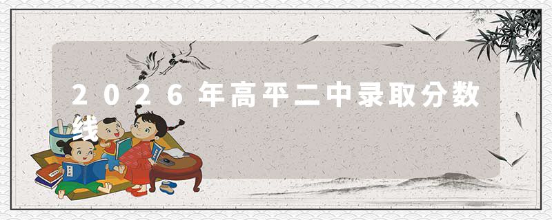2026年高平二中录取分数线