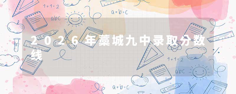 2026年藁城九中录取分数线