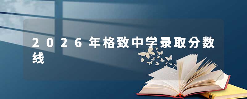 2026年格致中学录取分数线