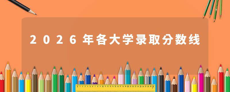 2026年各大学录取分数线
