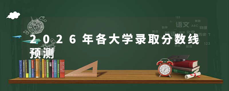 2026年各大学录取分数线预测