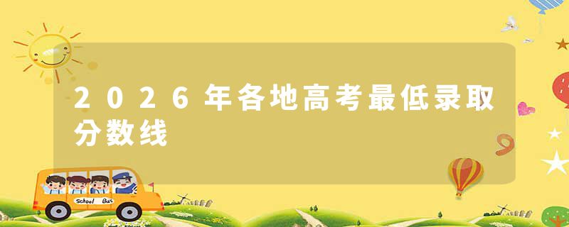 2026年各地高考最低录取分数线