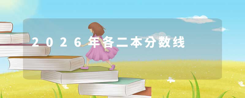 2026年各二本分数线