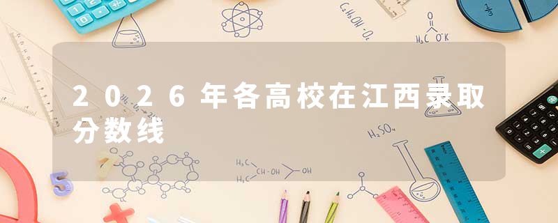 2026年各高校在江西录取分数线