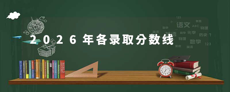 2026年各录取分数线