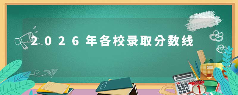 2026年各校录取分数线