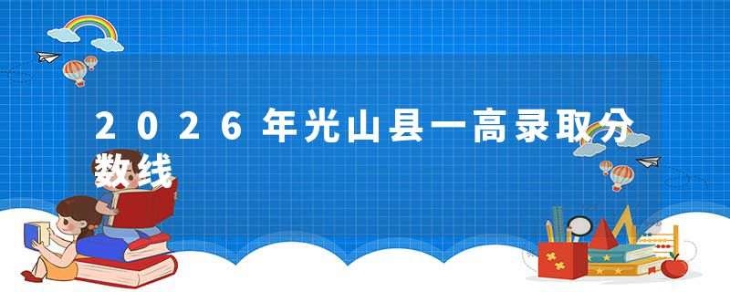 2026年光山县一高录取分数线