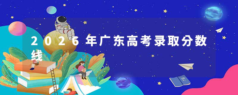 2026年广东高考录取分数线