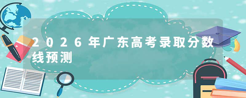 2026年广东高考录取分数线预测