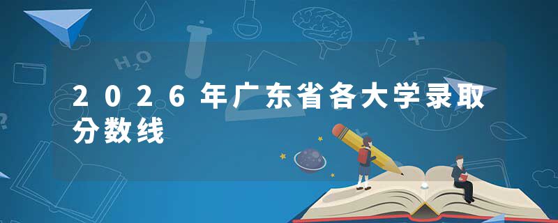2026年广东省各大学录取分数线