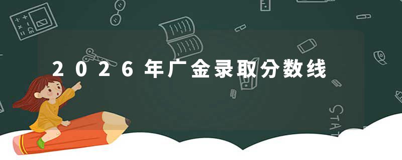 2026年广金录取分数线