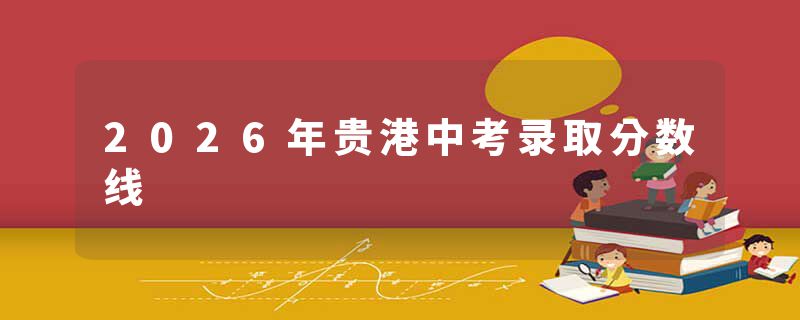 2026年贵港中考录取分数线