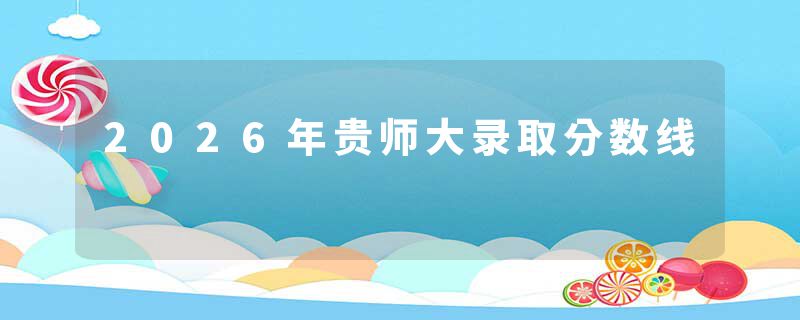 2026年贵师大录取分数线