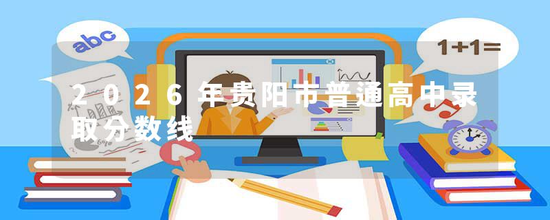 2026年贵阳市普通高中录取分数线