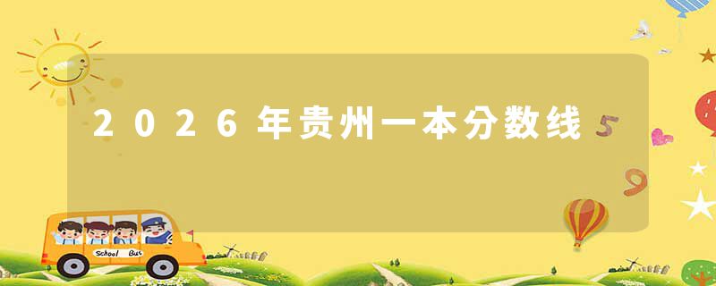 2026年贵州一本分数线