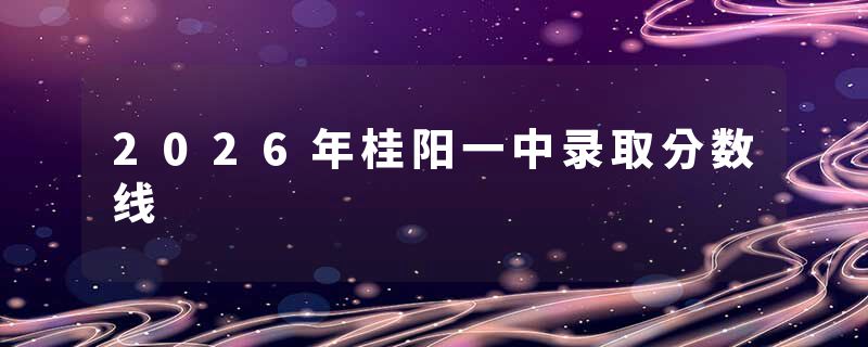 2026年桂阳一中录取分数线
