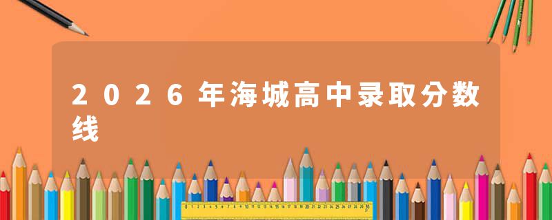 2026年海城高中录取分数线