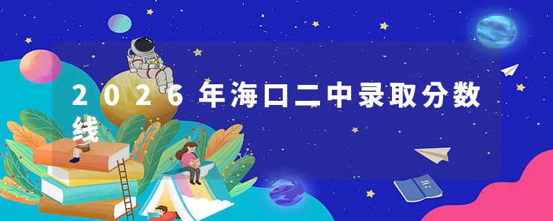 2026年海口二中录取分数线