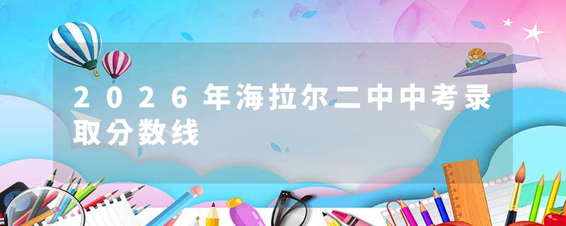 2026年海拉尔二中中考录取分数线