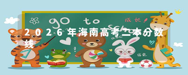 2026年海南高考二本分数线