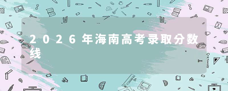 2026年海南高考录取分数线