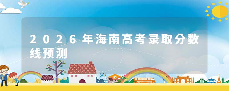 2026年海南高考录取分数线预测
