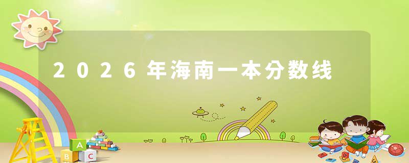 2026年海南一本分数线