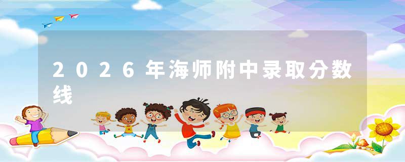 2026年海师附中录取分数线