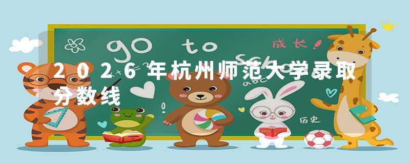 2026年杭州师范大学录取分数线