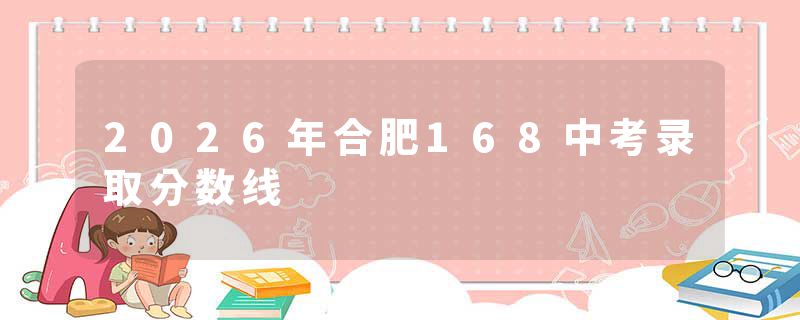 2026年合肥168中考录取分数线