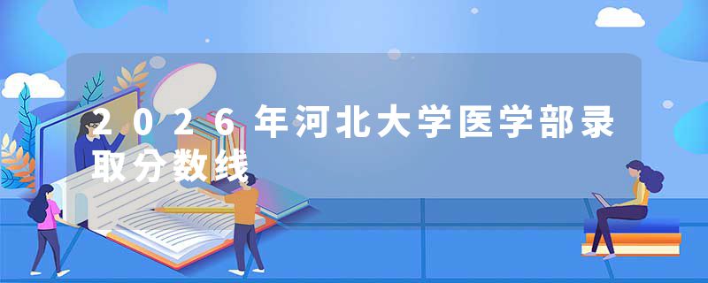 2026年河北大学医学部录取分数线