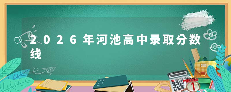 2026年河池高中录取分数线