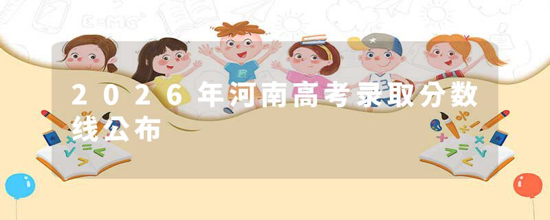2026年河南高考录取分数线公布