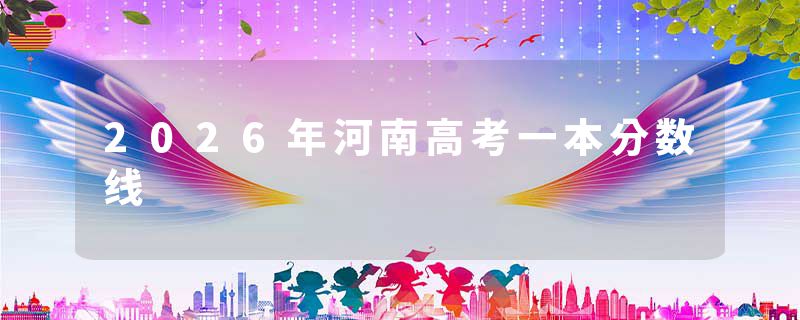 2026年河南高考一本分数线