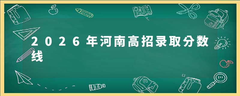 2026年河南高招录取分数线